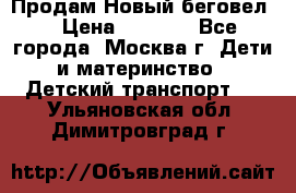 Продам Новый беговел  › Цена ­ 1 000 - Все города, Москва г. Дети и материнство » Детский транспорт   . Ульяновская обл.,Димитровград г.